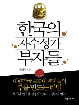 cover image of 한국의 자수성가 부자들